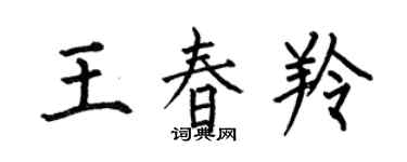 何伯昌王春羚楷書個性簽名怎么寫