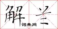黃華生解蘭楷書怎么寫