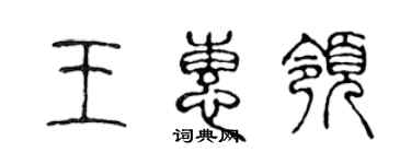 陳聲遠王惠領篆書個性簽名怎么寫