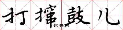 周炳元打攛鼓兒楷書怎么寫
