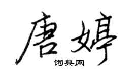 王正良唐婷行書個性簽名怎么寫