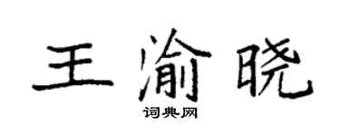袁強王渝曉楷書個性簽名怎么寫