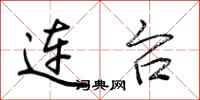 荊霄鵬連台行書怎么寫