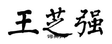 翁闓運王芝強楷書個性簽名怎么寫