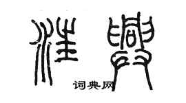 陳墨汪興篆書個性簽名怎么寫