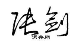 曾慶福張劍草書個性簽名怎么寫