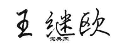 駱恆光王繼歐行書個性簽名怎么寫