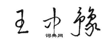 駱恆光王中豫草書個性簽名怎么寫