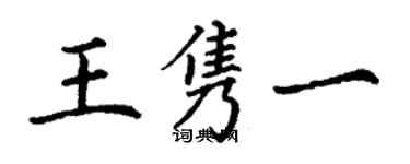 丁謙王雋一楷書個性簽名怎么寫