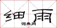 范連陞細雨隸書怎么寫