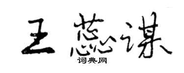 曾慶福王蕊謀行書個性簽名怎么寫