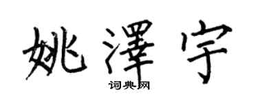 何伯昌姚澤宇楷書個性簽名怎么寫
