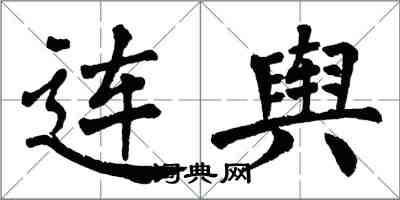 翁闓運連輿楷書怎么寫