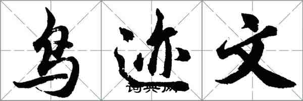 胡問遂鳥跡文行書怎么寫