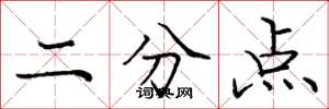 龐中華二分點楷書怎么寫