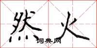 侯登峰然火楷書怎么寫