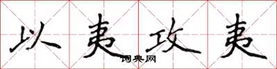 侯登峰以夷攻夷楷書怎么寫