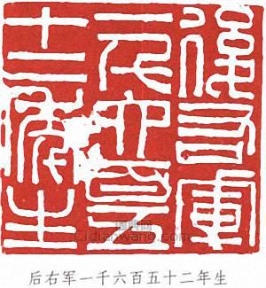 王蘧常的篆刻印章後右軍一千六百五十二年生