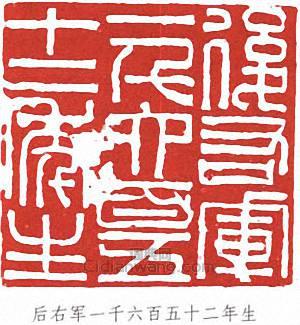 王蘧常的篆刻印章後右軍一千六百五十二年生