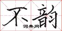 駱恆光不韻楷書怎么寫