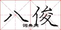 龐中華八俊楷書怎么寫