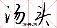 湯元的意思_湯元的解釋_國語詞典