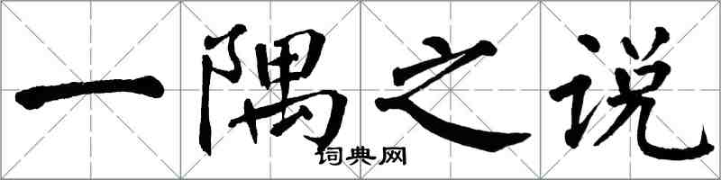 翁闓運一隅之說楷書怎么寫