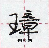 龐中華寫的硬筆行書璋