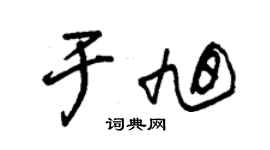 朱錫榮於旭草書個性簽名怎么寫