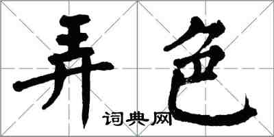 翁闓運弄色楷書怎么寫