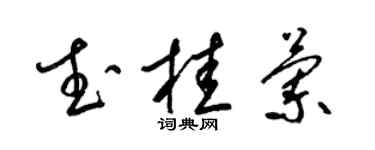 梁錦英武桂蘭草書個性簽名怎么寫