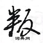 王旻寫的硬筆行書叛