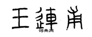 曾慶福王連甫篆書個性簽名怎么寫