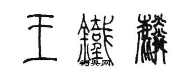 陳墨王鐵麟篆書個性簽名怎么寫