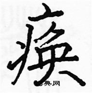 駱恆光寫的硬筆楷書瘓