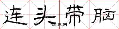 曾慶福連頭帶腦隸書怎么寫
