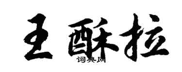 胡問遂王酥拉行書個性簽名怎么寫