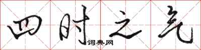 駱恆光四時之氣行書怎么寫