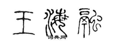陳聲遠王海融篆書個性簽名怎么寫