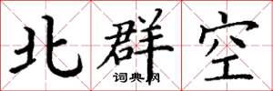 丁謙北群空楷書怎么寫