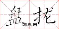 黃華生盤攏楷書怎么寫