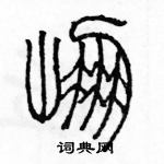 余巨力寫的硬筆篆書崩