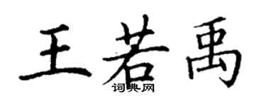 丁謙王若禹楷書個性簽名怎么寫