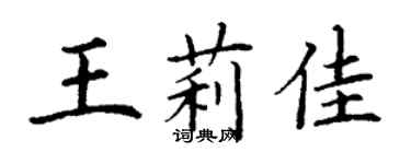 丁謙王莉佳楷書個性簽名怎么寫