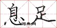 駱恆光息足楷書怎么寫