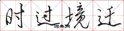 駱恆光時過境遷行書怎么寫