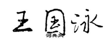 曾慶福王國泳行書個性簽名怎么寫