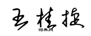 朱錫榮王桂捷草書個性簽名怎么寫