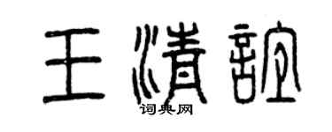 曾慶福王清誼篆書個性簽名怎么寫
