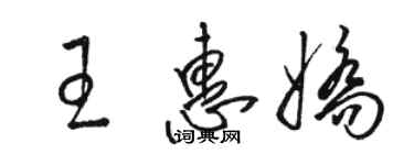 駱恆光王惠嬌草書個性簽名怎么寫